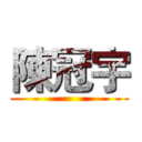 陳冠宇 ()