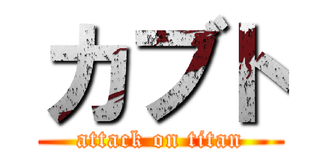 カブト (attack on titan)