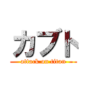 カブト (attack on titan)