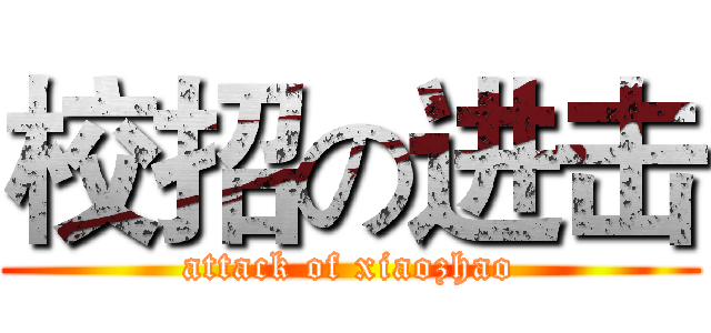校招の进击 (attack of xiaozhao)