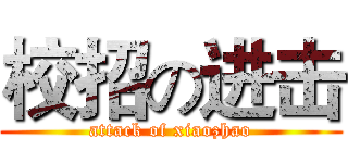 校招の进击 (attack of xiaozhao)