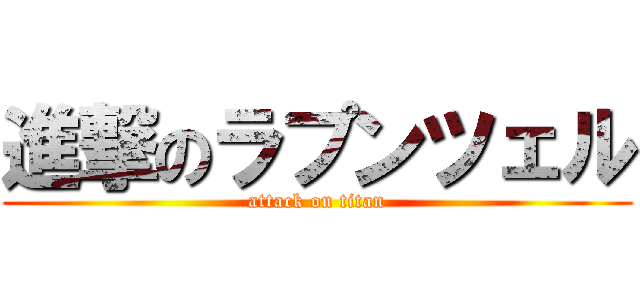 進撃のラプンツェル (attack on titan)