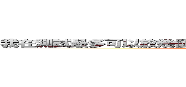 我在測試最多可以放幾個字看起來好像不少還可以再寫 (attack on titan)