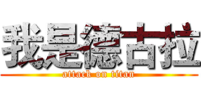 我是德古拉 (attack on titan)