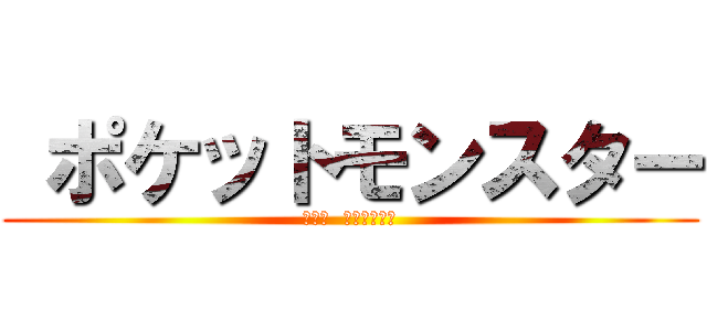  ポケットモンスター (マック  ケンタッキー)