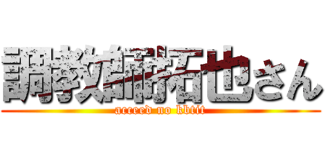 調教師拓也さん (acceed no kbtit)