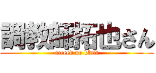 調教師拓也さん (acceed no kbtit)