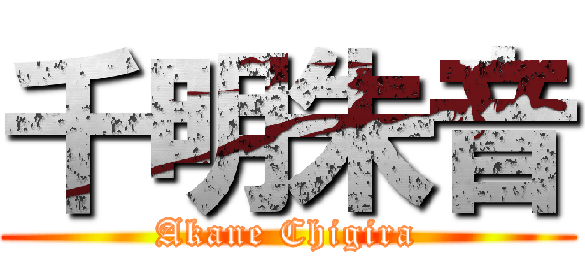 千明朱音 (Akane Chigira)