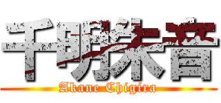 千明朱音 (Akane Chigira)