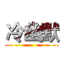 冷幽默 ()