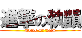 進撃の執韻 (attack on titan)