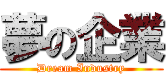 夢の企業 (Dream Industry)