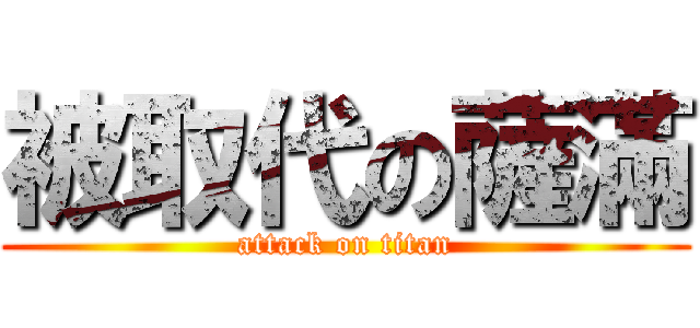 被取代の薩滿 (attack on titan)