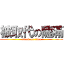 被取代の薩滿 (attack on titan)