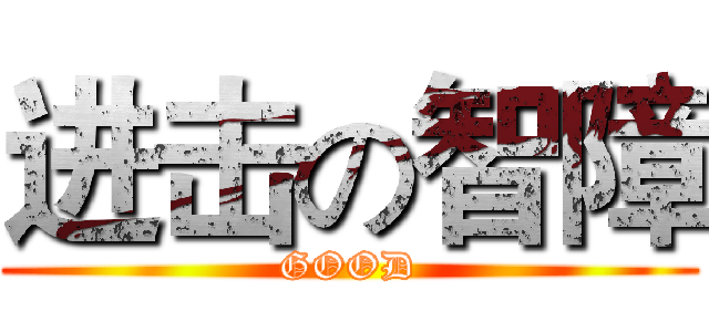 进击の智障 (GOOD)