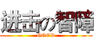 进击の智障 (GOOD)