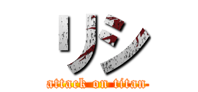 リシ (attack on titan)
