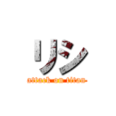 リシ (attack on titan)