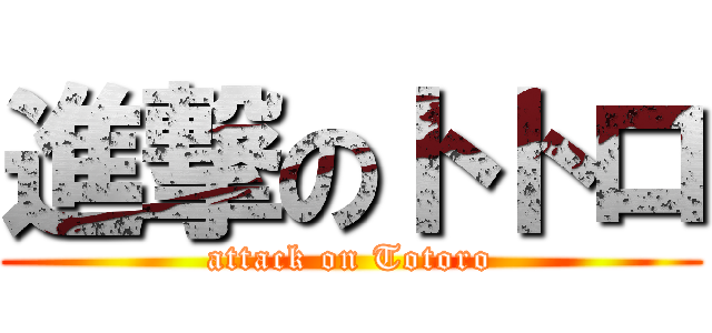 進撃のトトロ (attack on Totoro)