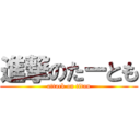 進撃のたーとも (attack on titan)