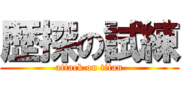 歴探の試練 (attack on titan)