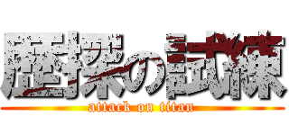 歴探の試練 (attack on titan)