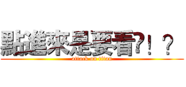 點進來是要看尛！？ (attack on titan)