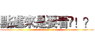 點進來是要看尛！？ (attack on titan)