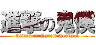 進撃の鬼僕 (Attack on Spirit Servant)