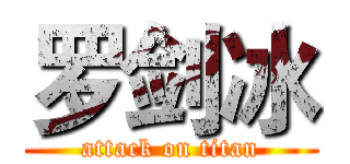 罗剑冰 (attack on titan)