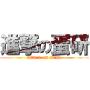 進撃の蛋研 (attack on titan)