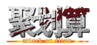 聚划算 (attack on titan)