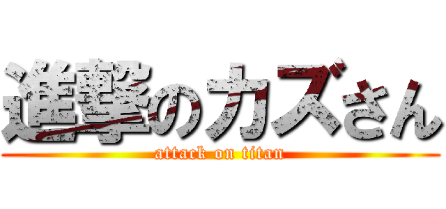 進撃のカズさん (attack on titan)