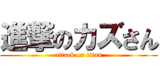 進撃のカズさん (attack on titan)