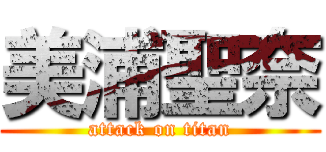 美浦聖奈 (attack on titan)