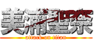 美浦聖奈 (attack on titan)