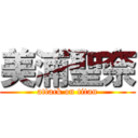 美浦聖奈 (attack on titan)