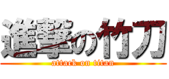 進撃の竹刀 (attack on titan)