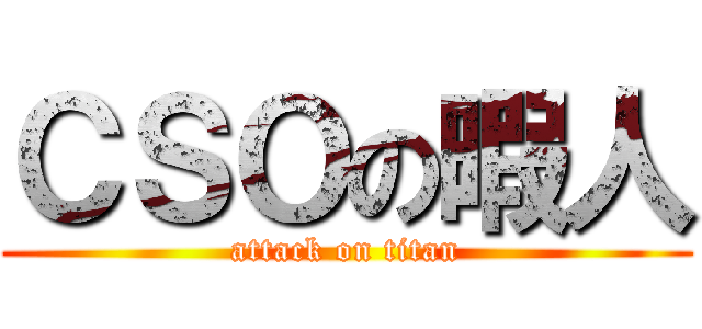 ＣＳＯの暇人 (attack on titan)