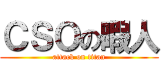 ＣＳＯの暇人 (attack on titan)