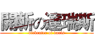 開斬の達瑞斯 (dickcuter of daris)