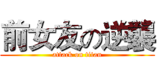 前女友の逆襲 (attack on titan)