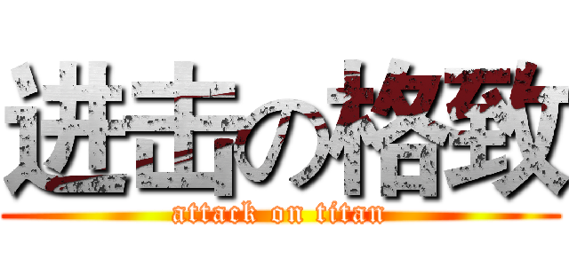 进击の格致 (attack on titan)