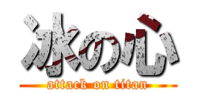 冰の心 (attack on titan)