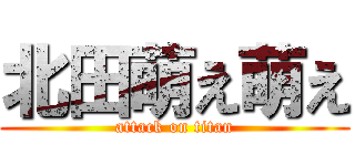 北田萌え萌え (attack on titan)
