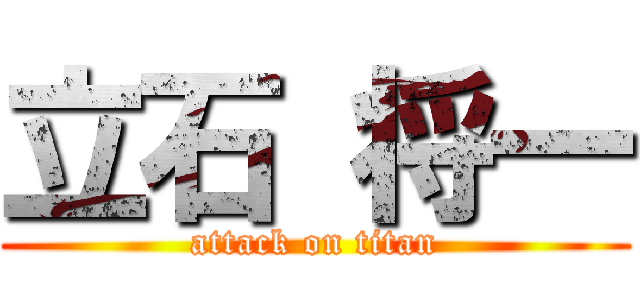 立石 将一 (attack on titan)
