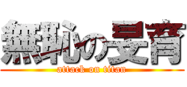 無恥の旻育 (attack on titan)