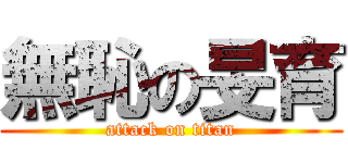 無恥の旻育 (attack on titan)