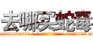 去哪买蛇毒 (去哪买蛇毒【电-186x2687x6963-Q278180069元-吉-药-业】我们做的是长期生意,靠的是老客户长期支持 http://sngk.net/ODjNAe
)