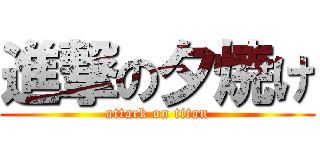 進撃の夕焼け (attack on titan)